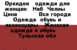 Орхидея - одежда для женщин - Наб. Челны › Цена ­ 5 000 - Все города Одежда, обувь и аксессуары » Женская одежда и обувь   . Тульская обл.